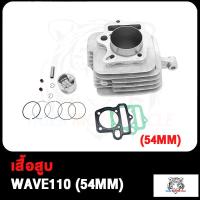 ราคา เสื้อสูบ WAVE110 เวฟ110 W110 ขนาด STD 53มิล 54มิล พร้อมลูกสูบชุด แถมประเก็นและซีลก้านวาล์ว สินค้ามีคุณภาพ (17503815828)