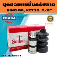 ราคา ชุดซ่อมคลัทซ์ล่าง ชุดซ่อมแม่ปั้มครัชล่าง HINO FM KT725 7 8 นิ้ว ของแท้ SEIKEN SK 80991 (16534502762)