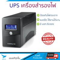 ราคา UPS เครื่องสำรองไฟ คลีนไลน์ MD 1000 UD แบตอึด ป้องกันไฟกระชาก ปรับแรงดันไฟฟ้าอัตโนมัติ สำรองไฟ UPS จัดส่งฟรีทั่วประเทศ (519300272)