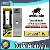 ราคา ใบมีดตัดหญ้า ตรา กระทิงเหล็ก ใบตรงฟันหยัก มีให้เลือก 1 20 ใบ ใบตัดหญ้า ใบมีดเครื่องตัดหญ้า ใบมีดตัดหญ้า12นิ้ว ใบมีดตัดหญ้ากระทิงเหล็ก (16188709107)
