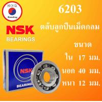 ราคา 6203 ตลับลูกปืนเม็ดกลม NSK OPEN ไม่มีฝา ใน 17 นอก 40 หนา 12 มม NSKฝาเปิด 2 ข้าง DEEP GROOVE BALL BEARINGS 6203CM 6203 ลูกปืนNSK โดย Beeoling shop (15033576896)