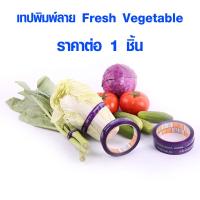 ราคา เทปติดผัก เทปกาว เทปรัดผัก เทปพิมพ์ลาย Fresh Vegetable ผักสด ยาว 50 หลา กาวเหนียว ทนแดด เทปตกแต่ง KOLA LOUIS (7552063137)