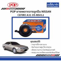 ราคา POP ยางเพลากลางลูกปืน NISSAN CEFIRO A31 A05 NS012 จำนวน 1 ชุด (4319542094)