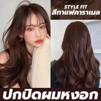ราคา ขายดีที่สุด 9สีให้เลือก STYLE FIT ยาย้อมผม สีย้อมผมติดทน ย้อมด้วยตัวเองง่ายๆที่บ้าน ครีมย้อมสีผม สีย้อมผม สีผม ครีมย้อมผม น้ำยาย้อมสีผม แชมพูย้อมผม (21008892745)