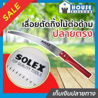 ราคา ส่งไว เลื่อยตัดกิ่งไม้ ต่อด้าม SOLEX เลื่อยตัดกิ่งไม้สูง ใบมีดยาว 14 นิ้ว คมจัด ประหยัดแรง ด้ามสีแดง กรรไกรตัดกิ่งไม้ เลื่อยตัดกิ่ง เลื่อยไม้ โซเล็กซ์ I12 01 (7891019867)
