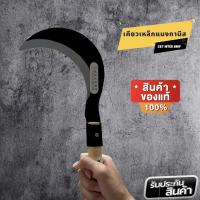 ราคา HOT สินค้าขายดี เคียวเหล็กแมงกานีส อเนกประสงค์ ใช้สำหรับ ตัดไม้ ตัดหญ้า ตัดแต่งกิ่งไม้ สวนกล้วย สวนปาล์ม สวนไผ่ สวนอินทผาลัม สวนข้าวโพด ข้าวสาลี พร้อมด้ามจับ (11142571584)