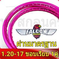 ราคา FALCON Argon ฟอลคอน ของแท้ วงล้อ ขอบเรียบ 1 20 ขอบ17 ล้อโลขอบ17 วงล้อขอบ17 อะไหล่แต่งรถ มอเตอร์ไซค์ 1คู่ (1025072807)