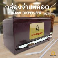 ราคา กล่องจ่ายหลอด สีน้ำตาล Straw Dispenser กล่องใส่ตะเกียบแบบกด ที่ใส่หลอด กล่องใส่หลอด (21165244489)