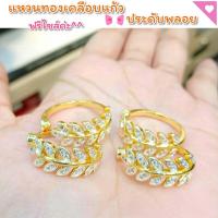 ราคา แหวนเพชรทองเคลือบแก้ว 0148 หนัก ครึ่งสลึง แหวนทองเคลือบแก้ว ทองสวย แหวนทอง แหวนทองชุบ แหวนทองสวย แหวนหนัก (8544066819)