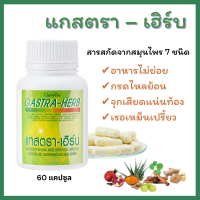 ราคา ส่งฟรี แกสตรา เฮิร์บ กิฟฟารีน กรดไหลย้อน 60 แคปซูล กิฟฟารีนของแท้ อาหารเสริมกิฟฟารีน อาหารเสริมกรดไหลย้อน (17548940983)
