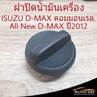 ราคา ฝาปิดน้ำมันเครื่อง ISUZU D MAX คอมมอนเรล AII New D MAX ปี 2012 ฝาน้ำมันเครื่อง จำนวน 1 อัน OEM อย่างดี (15695550353)