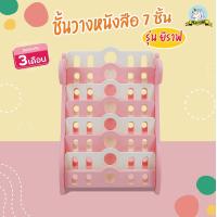 ราคา playtime ชั้นวางหนังสือ 7 ชั้น ยีราฟ ชั้นเด็ก ชั้นวางของเล่น ชั้นหนังสือเด็ก ชั้นเก็บของ (14569423439)