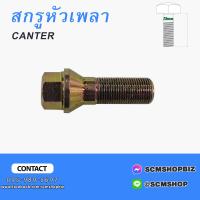 ราคา สกรูหัวเพลาน็อตหัวเพลาสกรูเพลาข้าง MITSUBISHI CANTER FE444 (20446878105)