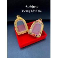 ราคา กรอบพิมพ์ซุ้มกอ ขนาดสูง 3 กว้าง 2 ซม (14508317906)