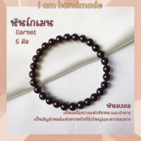 ราคา หินนำโชค หินโกเมน ขนาด 6 มิล Garnet โกเมนแท้ เครื่องรางแห่งชัยชนะ หินมงคล กำไลหิน โกเมน พลอยโกเมน หินสีแดง (7629601862)