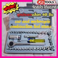 ราคา KBTOOLS ชุดบล็อก เล็ก 40ชิ้น 2หุน 1 4 ชุดประแจบล็อก 40 ชิ้น มีข้อต่อบล็อกแบบสั้น แบบยาว Combination socket wrench set ประแจบล็อก ชุดบล็อก ประแจ (4544722303)