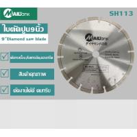 ราคา ใบตัดปูน9นิ้ว ตัดกระเบื้อง ปูน คอนกรีต เซรามิค หินอ่อน หินแกรนิต9นิ้ว (2758744287)