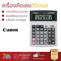 ราคา โปรโมชัน เครื่องคิดเลข รุ่นใหม่ล่าสุด เครื่องคิดเลข Canon WS 1210Hi III หน้าจอใหญ่ ตัวเลขชัดเจน ทนทาน อายุกการใช้งานยาวนาน เครื่องคิดเลข จัดส่งฟรี มีเก็บปลายทาง (970000598)