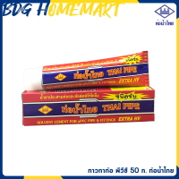 ราคา ท่อน้ำไทย กาวทาท่อ PVC ชนิดเข้มข้น แบบหลอด ขนาด 50 กรัม น้ำยาประสานท่อ (420610314)