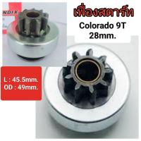 ราคา เฟื่องสตาร์ท เชฟโรเลต Colorado 9ฟัน 28มิล 11ฟัน 34มิล ปี2012 2016 (20702355864)