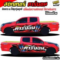 ราคา สติกเกอร์ติดข้างประตู รถกระบะซิ่ง สติกเกอร์แต่งรถสวยๆ สติ๊กเกอร์แต่งลายรถ อะไหล่ซิ่ง กระบะแต่งซิ่ง ได้2ด้าน ติดรถกระบะแคป หัวเ (16861971244)