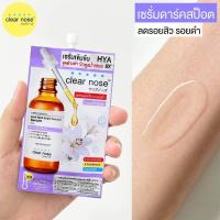 ราคา Clear nose เคลียร์โนส ดาร์ค สป็อต ไบรท์ โซลูชั่น เซรั่ม ขนาด 7 กรัม แบบซอง (18041999780)