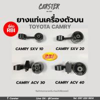 ราคา ยางแท่นเครื่องตัวบน TOYOTA CAMRY SXV10 SXV20 ACV30 ACV40 ยี่ห้อ RBI (16260855117)
