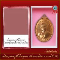 ราคา จี้พระ เหรียญพระครูสังฆกิจบูรพา หลวงปู่บัว ถามโก วัดเกาะตะเคียน จ ตราด ปี2523 พร้อมตลับ (21288590314)