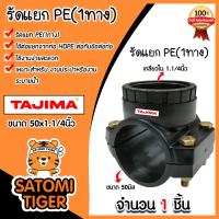 ราคา แคลมป์รัดแยกท่อ รัดแยกPE 1ทาง เกลียวใน ขนาด 50x1 1 4นิ้ว ตราTajima รัดแยกพีอี ตัวรัดแยก รัดแยกท่อ อุปกรณ์เสริมระบบน้ำ ระบบน้ำ อุปกรณ์ท่อHDPE (21012306417)