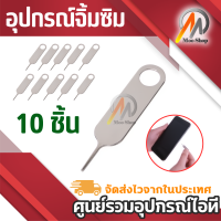 ราคา 10 PCS ซิมการ์ดถาดกำจัด EJECT PIN เครื่องมือสแตนเลสสตีลเข็ม (696542224)
