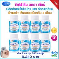 ราคา วิตามินตา อาหารตา ตาแพ้แสง ตาอักเสบ แสบตา ตาแห้ง น้ำตาเทียม บำรุงดวงตา อควาเทียร์ กิฟฟารีนแท้ 30 แคปซูล 780 บาท น้ำตา ส่งไว ของแท้ (18557381842)