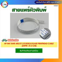 ราคา สายแพร์หัวพิมพ์ HP Ink Tank 450 511 515530 610 650 Printhead Cable 25pin 51 5 cm (21161263508)
