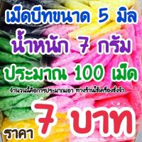 ราคา เม็ดบีท ขนาด 5 มิล (17218445310)