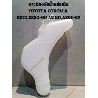 ราคา กระป๋องพักน้ำหล่อเย็น TOYOTA COROLLA KE70EE80 90 AE 80AE90 92 (20900232534)