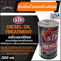 ราคา STP DIESEL OIL TREATMENT PACKED 300ML หัวเชื้อน้ำมันเครื่องดีเซล หัวเชื้อ หัวเชื้อดีเซล หัวเชื้อน้ำมันเครื่อง เอสทีพี (13415439754)