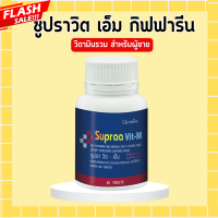 ราคา ซูปราวิตเอ็มกิฟฟารีน ซูปราวิตกิฟฟารีน ซูปราวิตเอ็ม วิตามินและเกลือแร่รวม กิฟฟารีน ซูปราวิตเอม วิตามินรวมสำหรับผู้ชาย Supraa Vit M (20450205950)