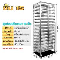 ราคา ชั้นวางถาดเบเกอรี่ มี2ขนาดให้เลือก แบบ 6 ชั้นและแบบ 15 ชั้น รถเข็น เบเกอรี่ ชั้นวางสแตนเลส ไม่รวมถาด ชั้นวางถาดขนมปัง ชั้นวางขนมปัง คานทรง4เหลี่ยม ชั้นวางขนม ชั้นวางถาดสแตนเลส ชั้นเรียงถาด ใส่ถาดอบ คุ