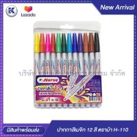ราคา ปากกาสีเมจิก สีเมจิก 12 สี ตราม้า H 110 KKNT (3058830302)