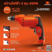 ราคา พร้อมส่ง สว่านไฟฟ้า 3 หุน 450W PUMPKIN รุ่น J D1034 46110 เจาะกระแทก สว่าน เจาะ ไม้ เหล็ก ปูน (21063729728)
