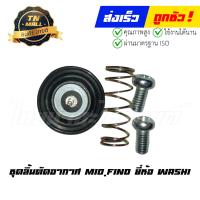 ราคา ชุดลิ้นตัดอากาศ MioFino ยี่ห้อ Washi (15331269967)