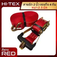 ราคา แพ็ค 1 ชุด HITEX สายรัดก๊อกแก๊ก 2 นิ้ว 4 ตัน สีแดง สายรัดรถสไลด์ สายรัดอ้อย สายรัดโพลีเอสเตอร์ เบลรัดของ Ratchet Strap สายรัดของ สายรัดรถบรรทุก (14270423411)