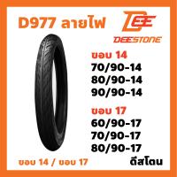 ราคา ยางนอก DEESTONE ดีสโตน ลาย D977 ลายไฟ ลายอีเกิ้ล ขอบ14 ขอบ17 ยาง เลือกขนาดได้ 70 90 14 80 90 14 90 90 1460 90 17 70 90 17 80 90 17 (12813745032)