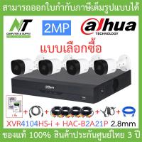ราคา DAHUA ชุดกล้องวงจรปิด รุ่น XVR4104HS i HAC B2A21P 2 8mm จำนวน 4 ตัว ชุดอุปกรณ์ครบเซ็ท พร้อมสำหรับติดตั้ง BY N T Computer (7886930395)