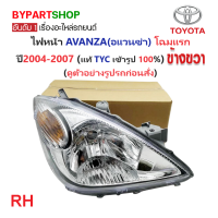 ราคา ไฟหน้า TOYOTA AVANZA อแวนซ่า โฉมแรก ปี2004 2007 งานแท้ TYC เข้ารูป100 (21277651987)