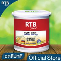 ราคา สี RTB เฉดสีปกติ ทาหลังคาอเนกประสงค์ 1 GL (1875026683)