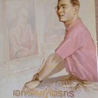 ราคา ปฏิทินตั้งโต๊ะ ที่ระลึกถึง ร 9 รวมภาพวาดฝีพระหัตถ์ ชื่อ เอกวิศิษฎ์จิตรกร เป็นของสะสม ไม่ผ่านใช้ (9231652444)