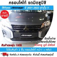 ราคา ครอบโลโก้มิตซูบิชิหน้าและหลังรถแอททราจ ปี2020 2022 สีดำด้าน 2ชิ้น ชุดแต่งแอทราจ ตราสัญลักษณ์มิตซูบิชิ ครอบโลโก้ Mitsubishi ป้ายมิตซูบิชิ (13496693460)