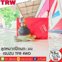 ราคา ส่งฟรี ลูกหมากปีกนก บน ISUZU TFR 4WD รหัส JBJ275 1ชิ้น ยี่ห้อ TRW ลูกหมากปีกนก ลูกหมากปีกนกบน TFR ตัวสูง (9184001060)