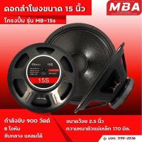 ราคา ดอกลำโพงโครงปั้ม MBA รุ่น MB 15s กำลังขับ 900W ราคาต่อ 2ดอก (15585228941)