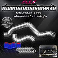 ราคา ท่ออินเตอร์ แทนยาง เดิมควั่น FLEX ISUZU DMAX ของแท้ 100 (20319172141)